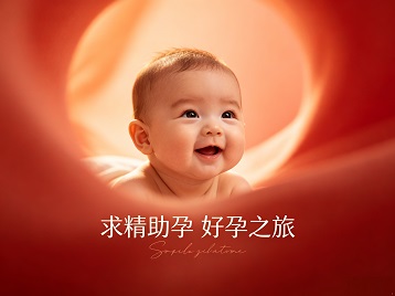 明山求精助孕科学助孕 开启专属好孕之旅