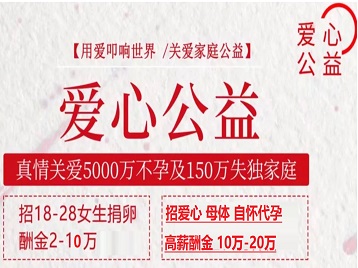 明山捐卵助孕生子 爱心志愿者招募